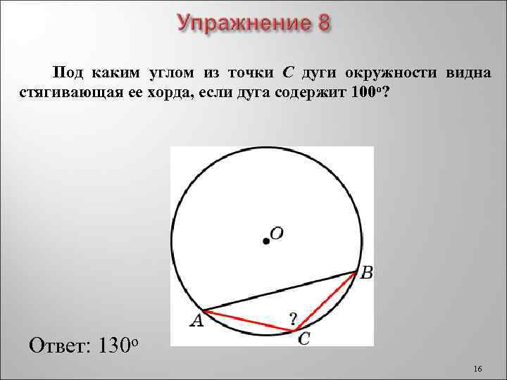 Угол с вершиной в центре