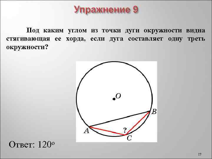 Величина дуги ab равна. Под каким углом из точки дуги видна стягивающая ее хорда. Хорда стягивает дугу. Под каким углом из точки с дуги окружности. Хорда стягивает угол.