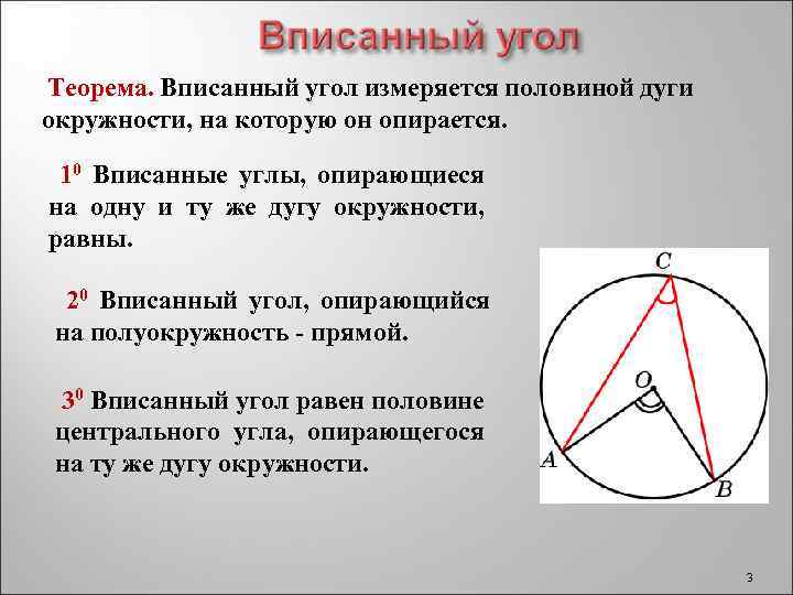 Центральный угол вписанного треугольника. Вписанный угол окружности. Угол вписанный в окружность равен. Свойства вписанных углов в окружность. Вписанный и описанный угол в окружности.