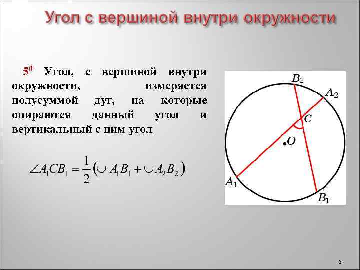 Дуга внутри угла. Угол с вершиной на окружности. Угол вершина которого лежит внутри круга. Сегмент вмещающий данный угол. Угол с вершиной внутри круга задачи.