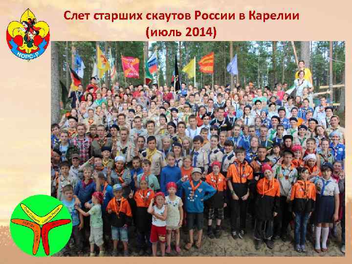 Слет старших скаутов России в Карелии (июль 2014) 