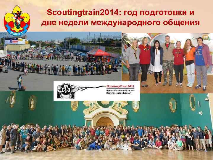 Scoutingtrain 2014: год подготовки и две недели международного общения 