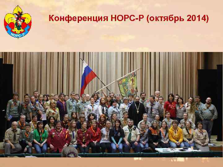 Конференция НОРС-Р (октябрь 2014) 