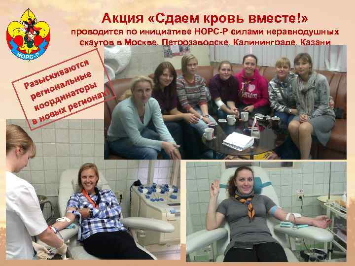 Акция «Сдаем кровь вместе!» проводится по инициативе НОРС-Р силами неравнодушных скаутов в Москве, Петрозаводске,