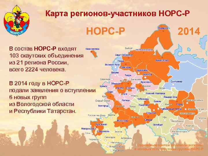 Карта регионов-участников НОРС-Р В состав НОРС-Р входят 103 скаутских объединения из 21 региона России,