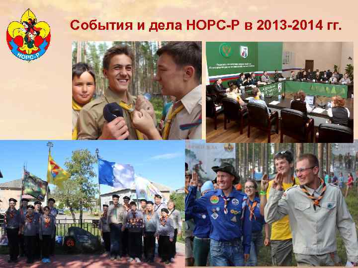 События и дела НОРС-Р в 2013 -2014 гг. 