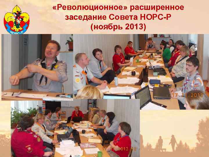  «Революционное» расширенное заседание Совета НОРС-Р (ноябрь 2013) 