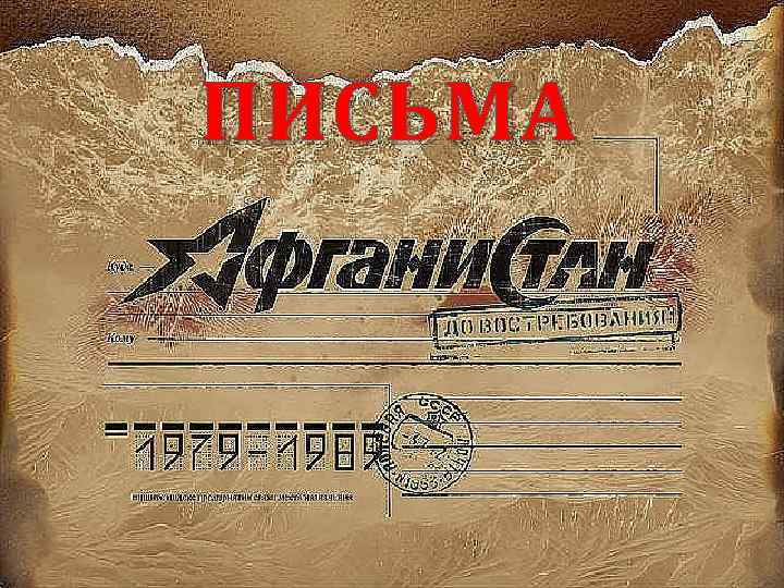 ПИСЬМА 