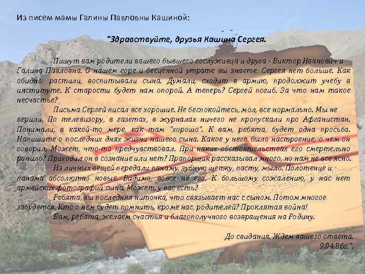 Из писем мамы Галины Павловны Кашиной: "Здравствуйте, друзья Кашина Сергея. Пишут вам родители вашего