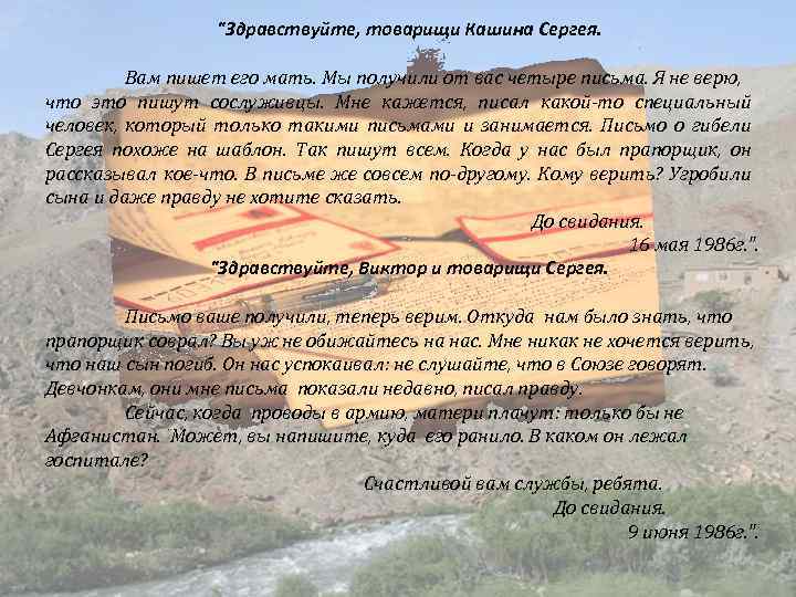  "Здравствуйте, товарищи Кашина Сергея. Вам пишет его мать. Мы получили от вас четыре