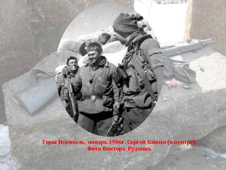 Горы Искаполь, январь 1986 г. Сергей Кашин (в центре). Фото Виктора Руденко. 