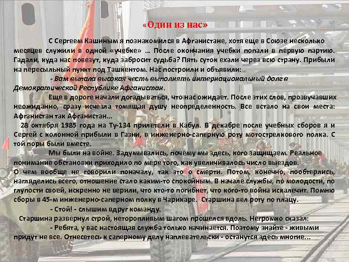  «Один из нас» С Сергеем Кашиным я познакомился в Афганистане, хотя еще в