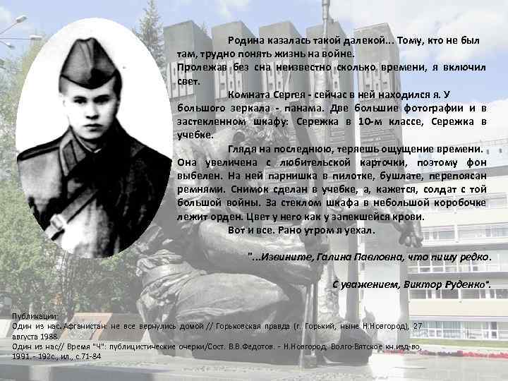 Родина казалась такой далекой. . . Тому, кто не был там, трудно понять жизнь