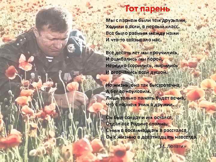 Тот парень Мы с парнем были тем друзьями, Ходили в ясли, в первый класс.