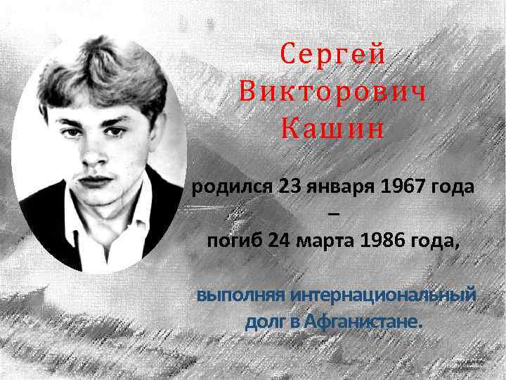 Сергей Викторович Кашин родился 23 января 1967 года – погиб 24 марта 1986 года,
