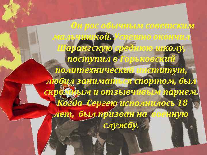  Он рос обычным советским мальчишкой. Успешно окончил Шарангскую среднюю школу, поступил в Горьковский