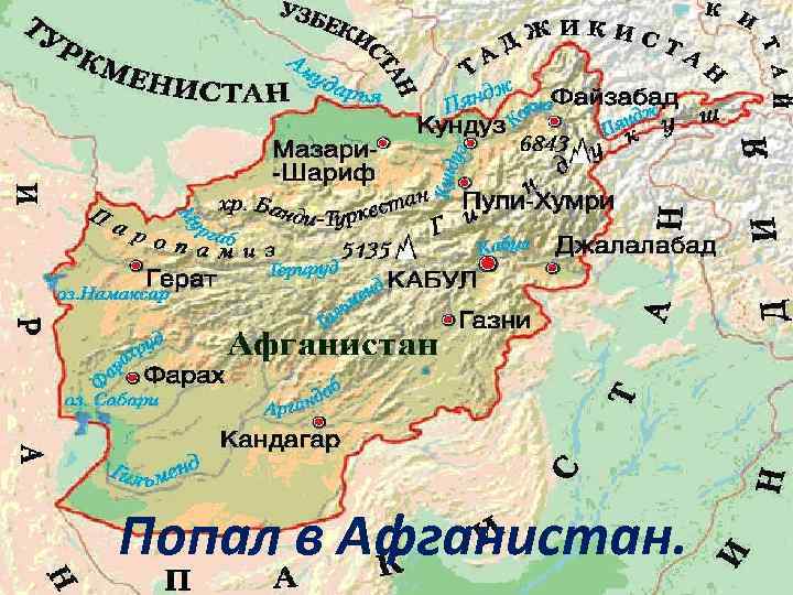 Попал в Афганистан. 