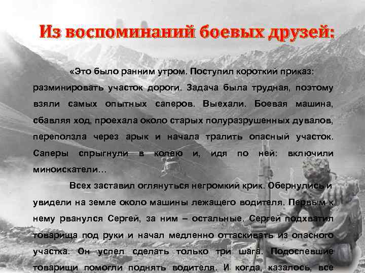 Из воспоминаний боевых друзей: «Это было ранним утром. Поступил короткий приказ: разминировать участок дороги.