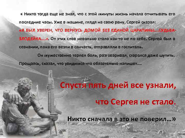  « Никто тогда еще не знал, что с этой минуты жизнь начала отчитывать