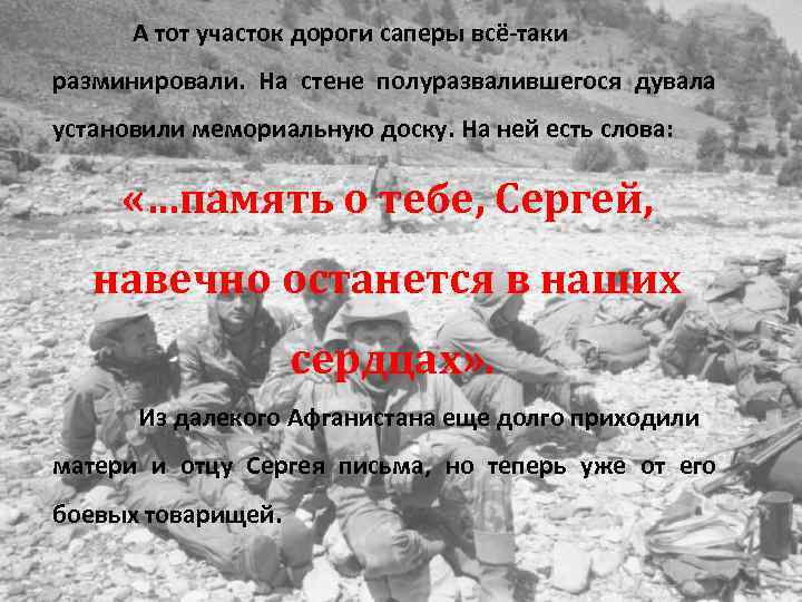 А тот участок дороги саперы всё-таки разминировали. На стене полуразвалившегося дувала установили мемориальную доску.