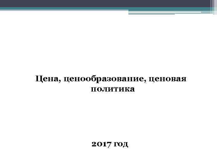Цена, ценообразование, ценовая политика 2017 год 