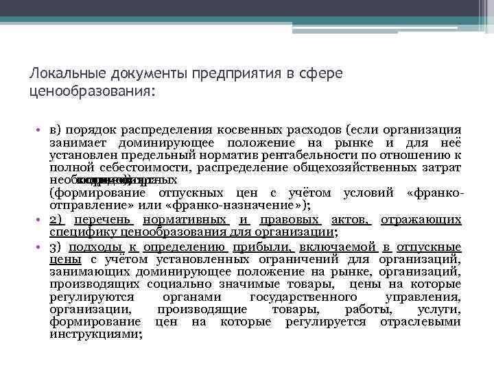 Локальные документы предприятия в сфере ценообразования: • в) порядок распределения косвенных расходов (если организация