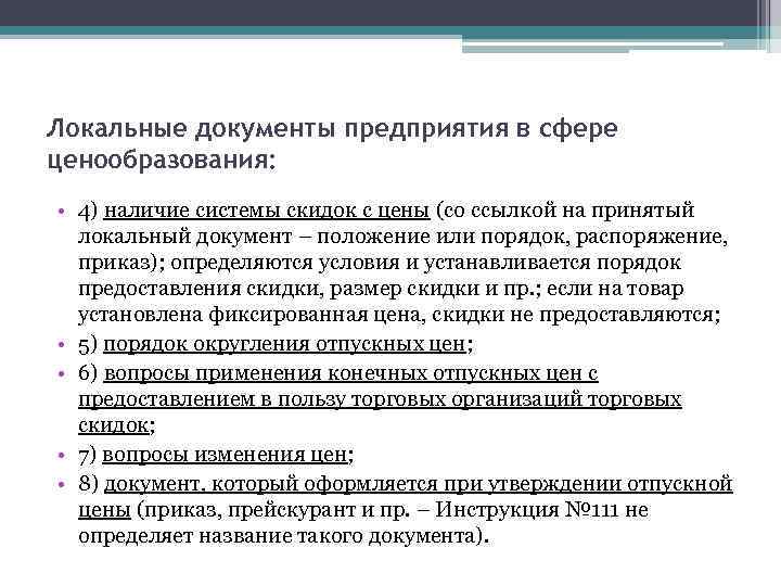 Локальные документы предприятия в сфере ценообразования: • 4) наличие системы скидок с цены (со