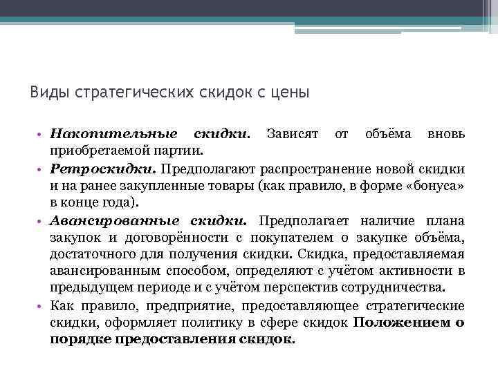 Виды стратегических скидок с цены • Накопительные скидки. Зависят от объёма вновь приобретаемой партии.