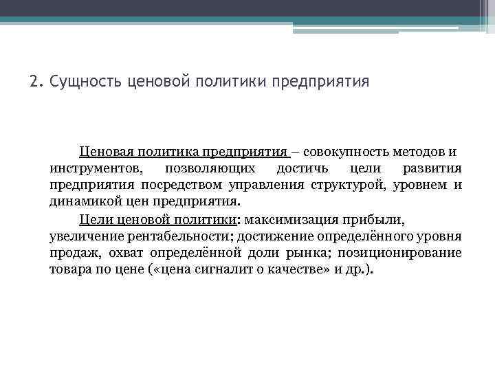 2. Сущность ценовой политики предприятия Ценовая политика предприятия – совокупность методов и инструментов, позволяющих