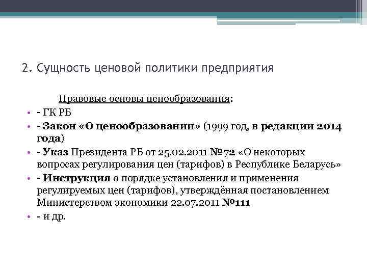 2. Сущность ценовой политики предприятия • • • Правовые основы ценообразования: - ГК РБ