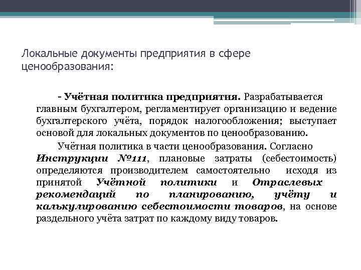 Локальные документы предприятия в сфере ценообразования: - Учётная политика предприятия. Разрабатывается главным бухгалтером, регламентирует