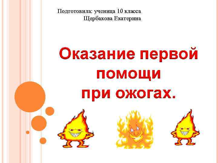 Подготовила: ученица 10 класса Щербакова Екатерина 