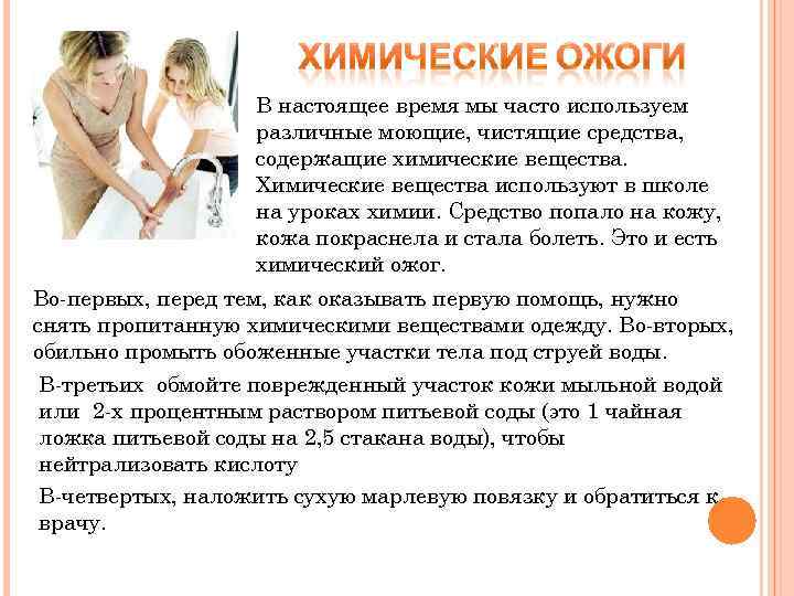 В настоящее время мы часто используем различные моющие, чистящие средства, содержащие химические вещества. Химические