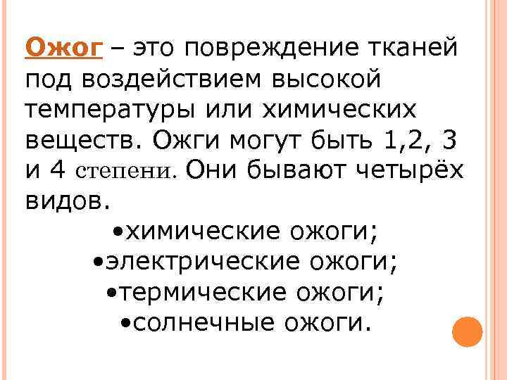Ожог – это повреждение тканей под воздействием высокой температуры или химических веществ. Ожги могут