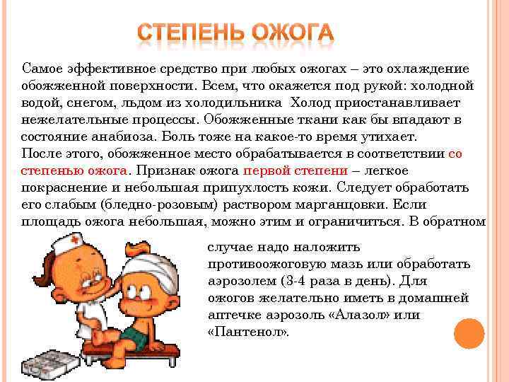 Самое эффективное средство при любых ожогах – это охлаждение обожженной поверхности. Всем, что окажется