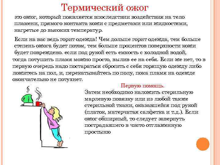 Термический ожог это ожог, который появляется впоследствии воздействия на тело пламени, прямого контакта кожи