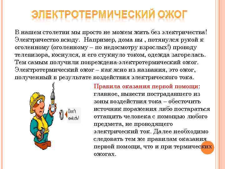 В нашем столетии мы просто не можем жить без электричества! Электричество всюду. Например, дома