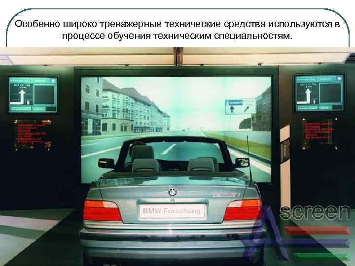 Особенно широко тренажерные технические средства используются в процессе обучения техническим специальностям. 