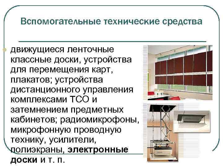 Вспомогательные технические средства l движущиеся ленточные классные доски, устройства для перемещения карт, плакатов; устройства