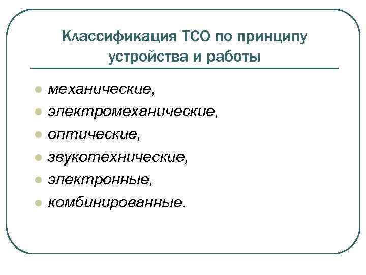 Технического средства обучения презентация. Технические средства обучения. Совокупная стоимость владения(ТСО). Электромеханические средства обучения. Механические технические средства обучения.