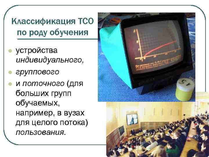 Классификация ТСО по роду обучения l l l устройства индивидуального, группового и поточного (для
