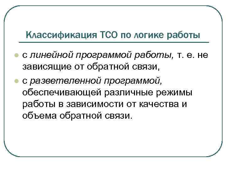 Классификация ТСО по логике работы l l с линейной программой работы, т. е. не