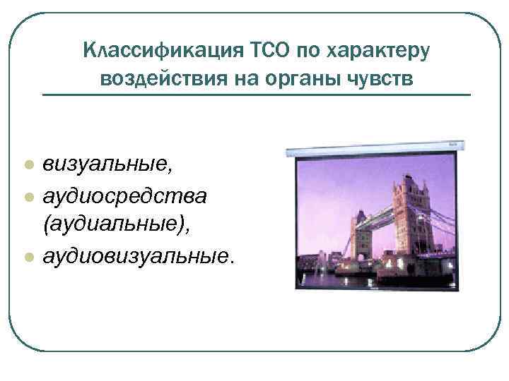 Классификация ТСО по характеру воздействия на органы чувств l l l визуальные, аудиосредства (аудиальные),