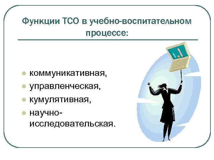 Функции ТСО в учебно-воспитательном процессе: l l коммуникативная, управленческая, кумулятивная, научноисследовательская. 