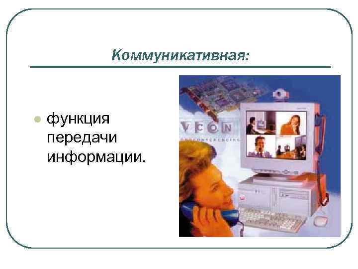 Коммуникативная: l функция передачи информации. 