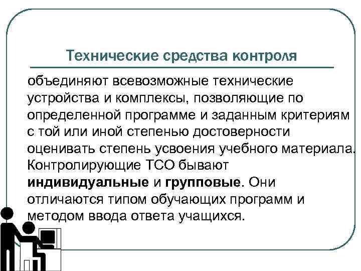Технические средства контроля объединяют всевозможные технические устройства и комплексы, позволяющие по определенной программе и
