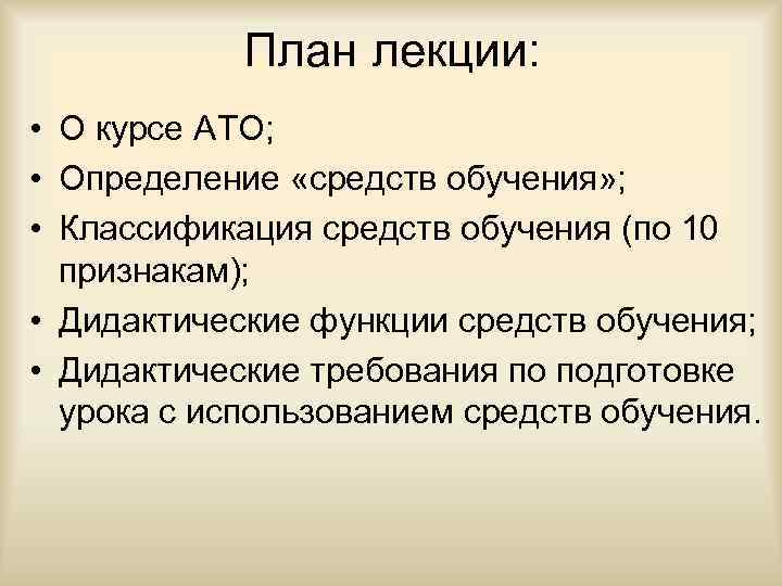 План лекции: • О курсе АТО; • Определение «средств обучения» ; • Классификация средств