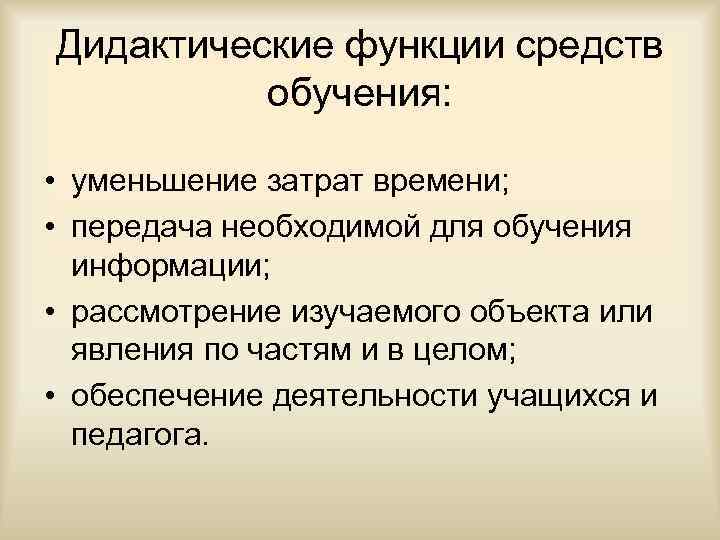 Дидактические функции средств обучения: • уменьшение затрат времени; • передача необходимой для обучения информации;