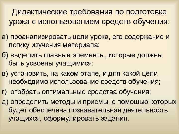 Дидактические требования по подготовке урока с использованием средств обучения: а) проанализировать цели урока, его