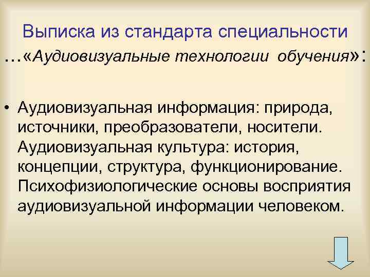 Выписка из стандарта специальности … «Аудиовизуальные технологии обучения» : • Аудиовизуальная информация: природа, источники,